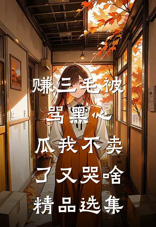 赚三毛被骂黑心，瓜我不卖了又哭啥精品选集