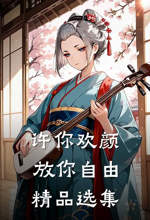 许你欢颜，放你自由精品选集