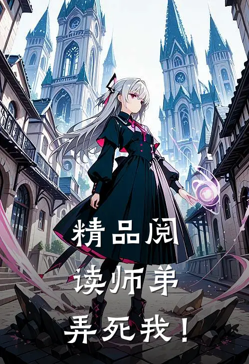 精品阅读师弟，弄死我！