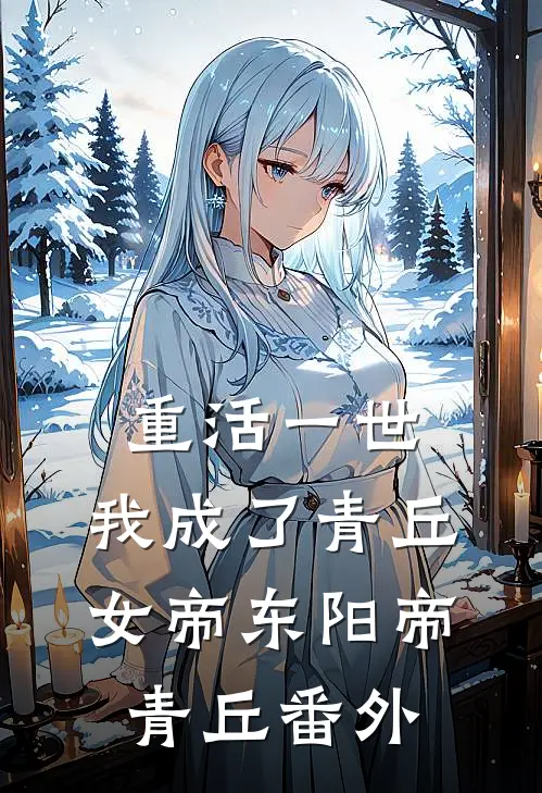 重活一世，我成了青丘女帝东阳帝青丘 番外