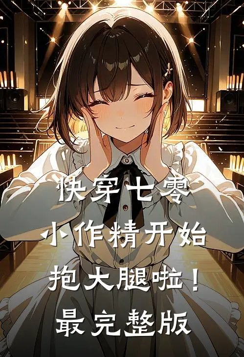 快穿七零：小作精开始抱大腿啦！最完整版