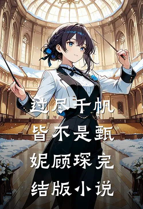 过尽千帆皆不是甄妮顾琛完结版小说