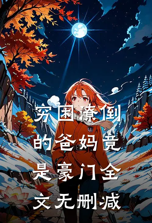 穷困潦倒的爸妈竟是豪门全文无删减