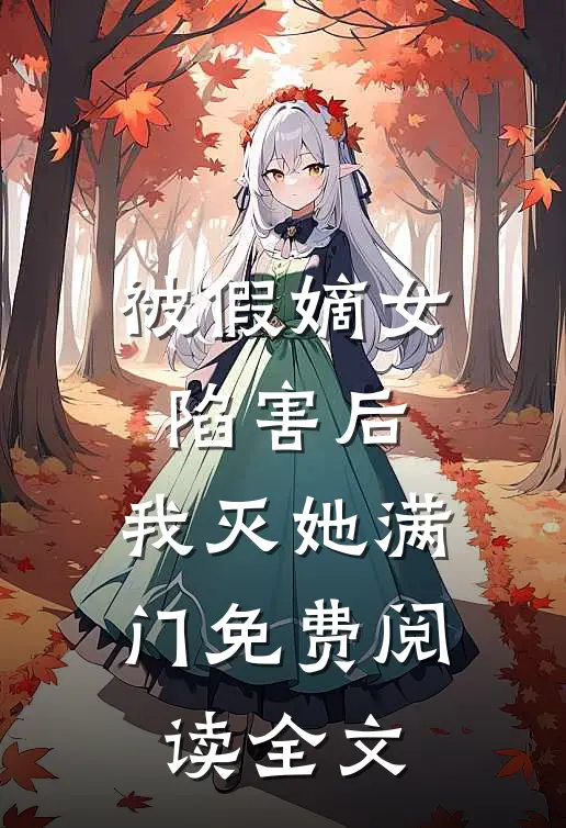 被假嫡女陷害后，我灭她满门免费阅读全文