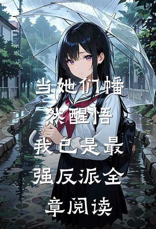 当她们幡然醒悟，我已是最强反派全章阅读