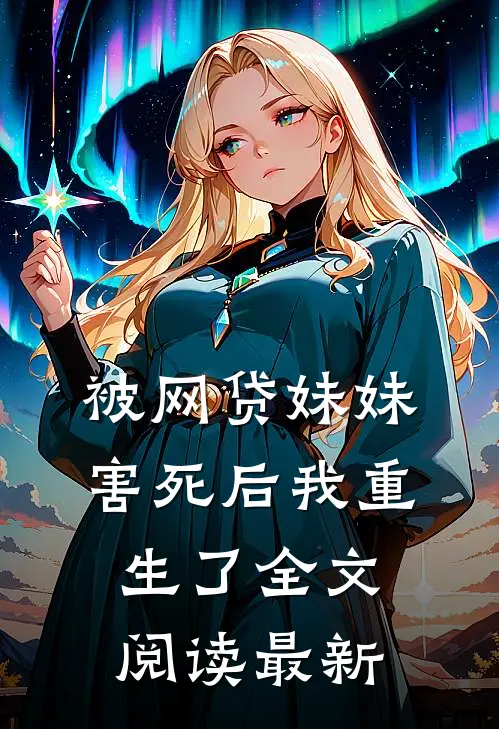 被网贷妹妹害死后我重生了全文阅读最新