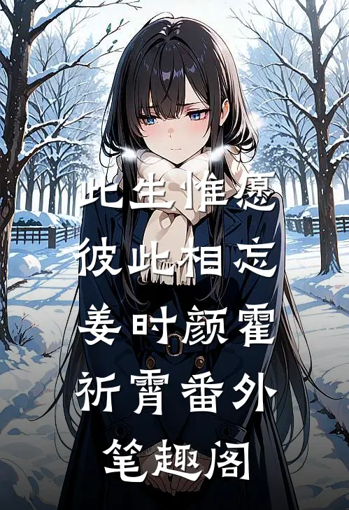 此生惟愿彼此相忘：姜时颜霍祈霄番外笔趣阁