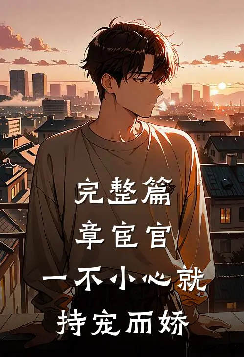 完整篇章宦官：一不小心就持宠而娇