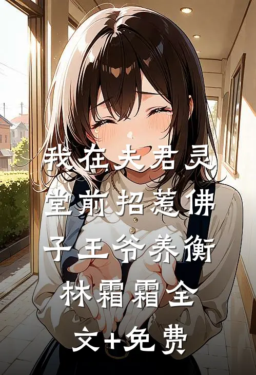 我在夫君灵堂前招惹佛子王爷养衡林霜霜全文+免费