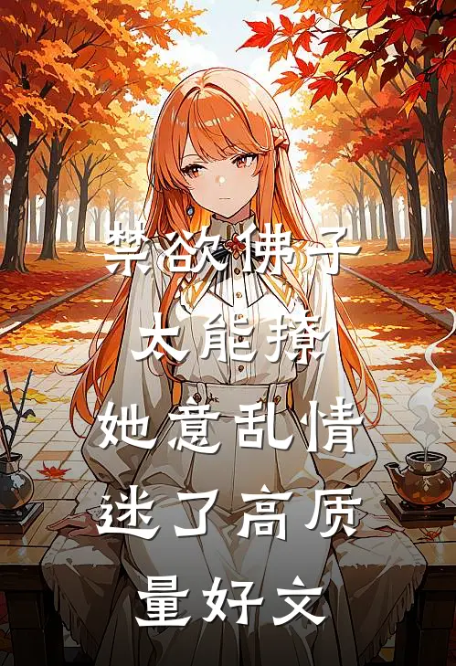 禁欲佛子太能撩，她意乱情迷了高质量好文
