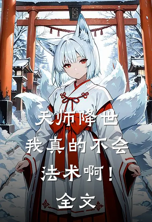 天师降世：我真的不会法术啊！全文