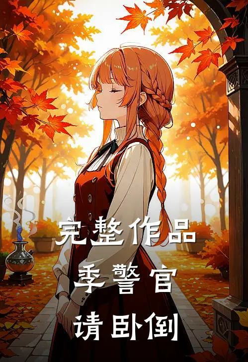 完整作品季警官,请卧倒