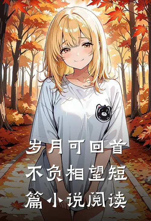 岁月可回首，不负相望短篇小说阅读
