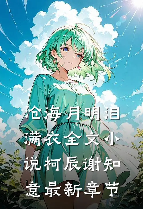 沧海月明泪满衣全文小说柯辰谢知意最新章节