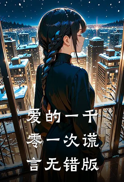 爱的一千零一次谎言无错版