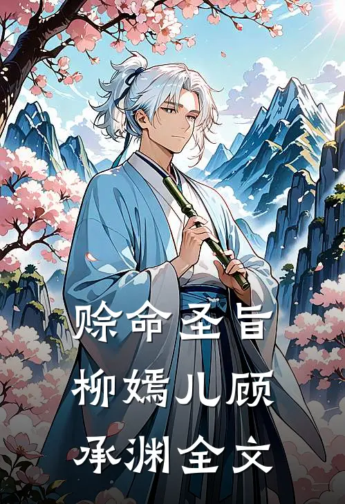 赊命圣旨柳嫣儿顾承渊全文