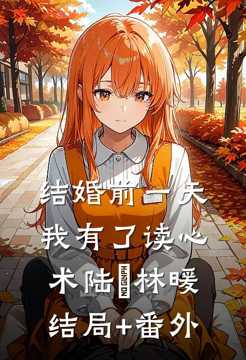 结婚前一天我有了读心术陆璟林暖结局+番外