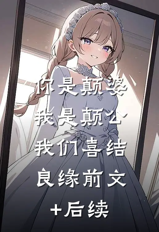 你是颠婆，我是颠公，我们喜结良缘前文+后续