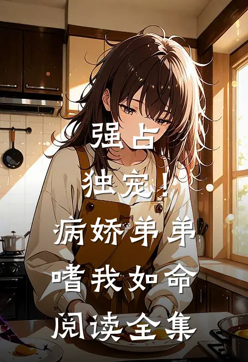 强占，独宠！病娇弟弟嗜我如命阅读全集