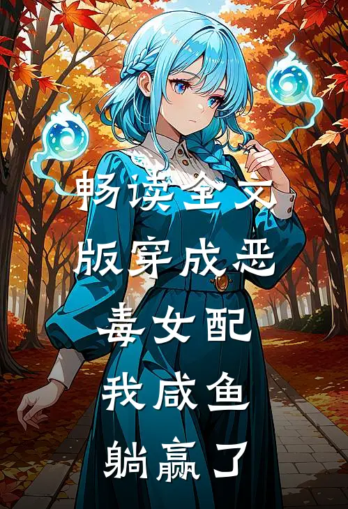 畅读全文版穿成恶毒女配，我咸鱼躺赢了