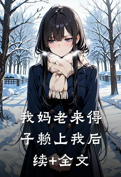 我妈老来得子赖上我后续+全文