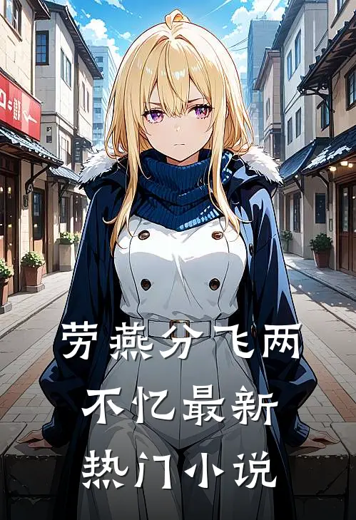 劳燕分飞两不忆最新热门小说