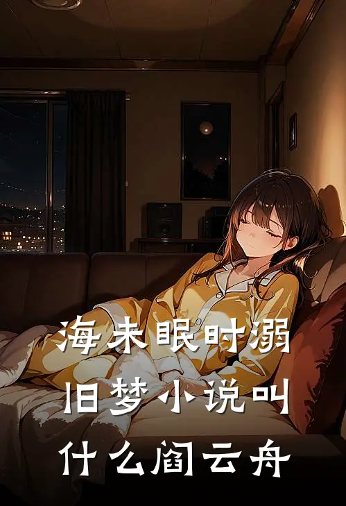 海未眠时溺旧梦小说叫什么阎云舟
