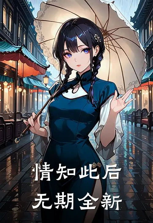情知此后无期全新