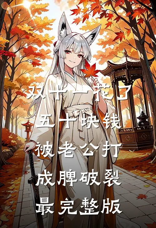 双十一花了五十块钱被老公打成脾破裂最完整版