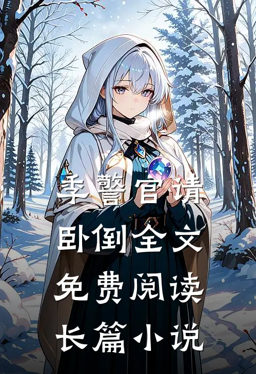 季警官请卧倒全文免费阅读长篇小说