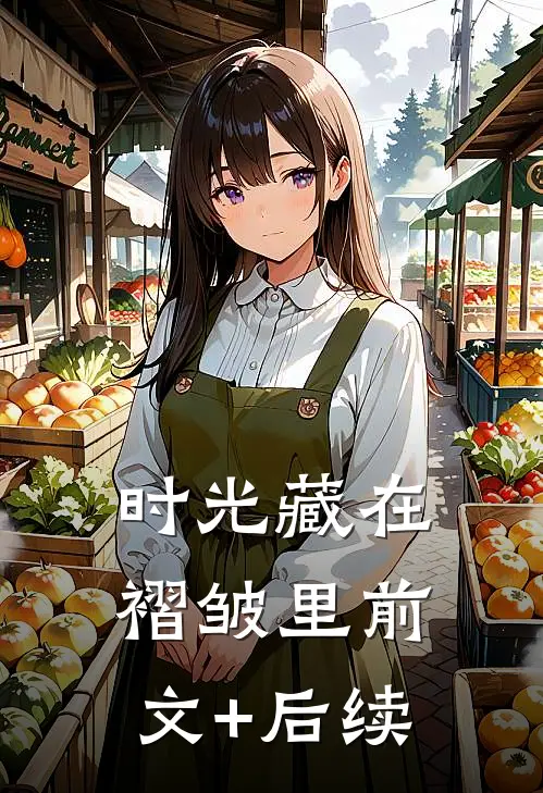时光藏在褶皱里前文+后续