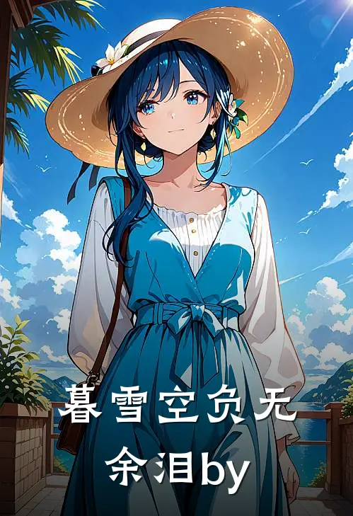 暮雪空负无余泪by