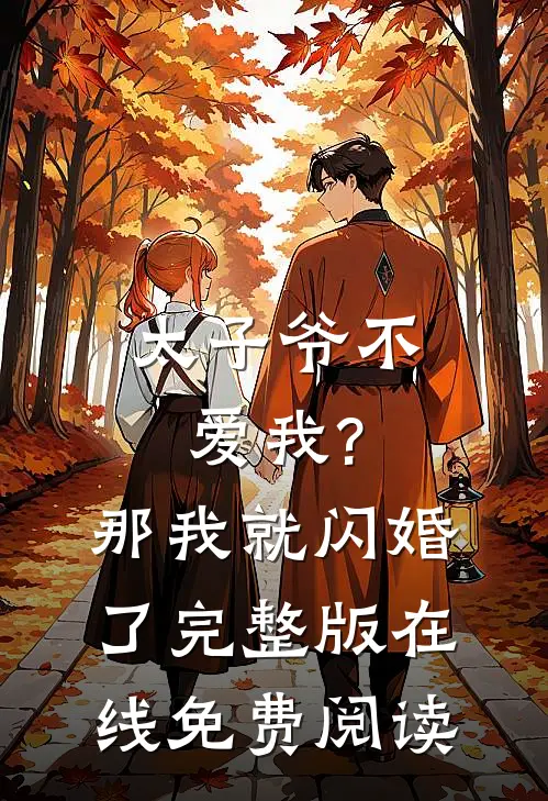 太子爷不爱我?那我就闪婚了完整版在线免费阅读