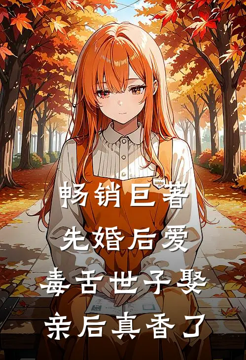 畅销巨著先婚后爱：毒舌世子娶亲后真香了