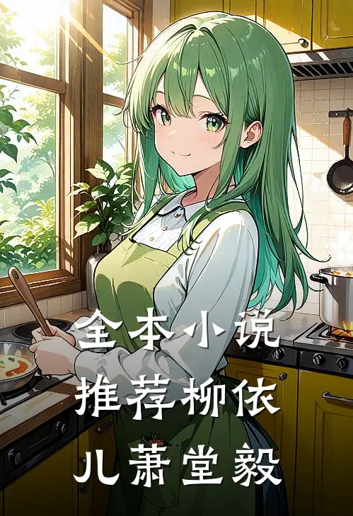 全本小说推荐柳依儿萧堂毅