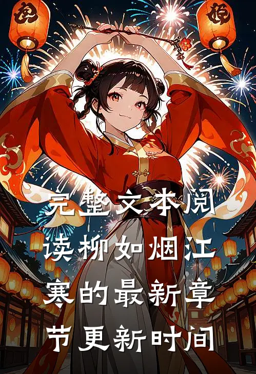 完整文本阅读柳如烟江寒的最新章节更新时间