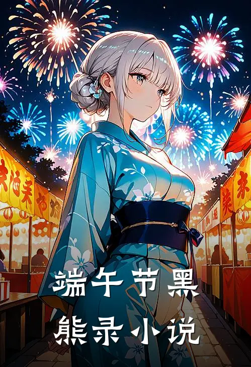 端午节黑熊录小说
