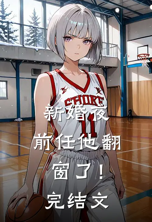 新婚夜，前任他翻窗了！完结文
