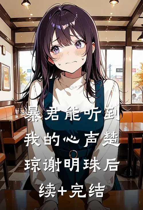 暴君能听到我的心声楚琼谢明珠后续+完结