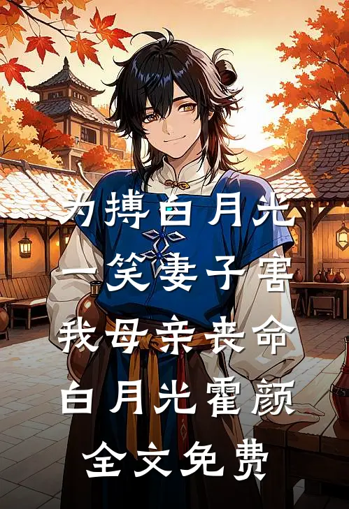 为搏白月光一笑妻子害我母亲丧命白月光霍颜全文免费