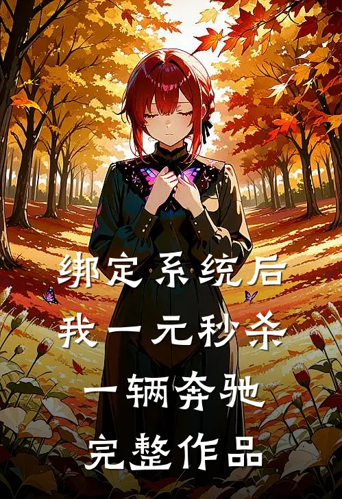 绑定系统后，我一元秒杀一辆奔驰完整作品