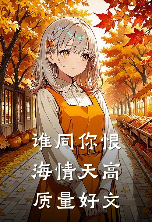 谁同你恨海情天高质量好文