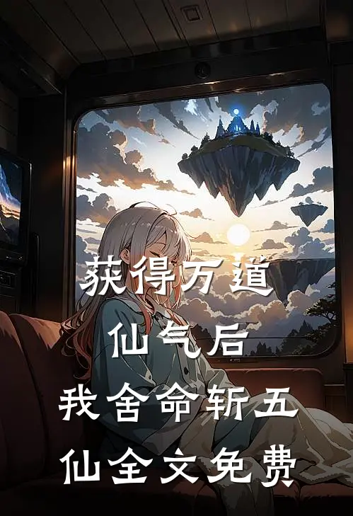 获得万道仙气后，我舍命斩五仙全文免费