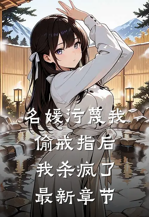 名媛污蔑我偷戒指后，我杀疯了最新章节