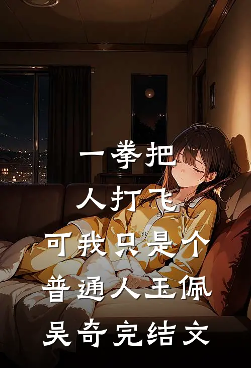 一拳把人打飞，可我只是个普通人玉佩吴奇完结文