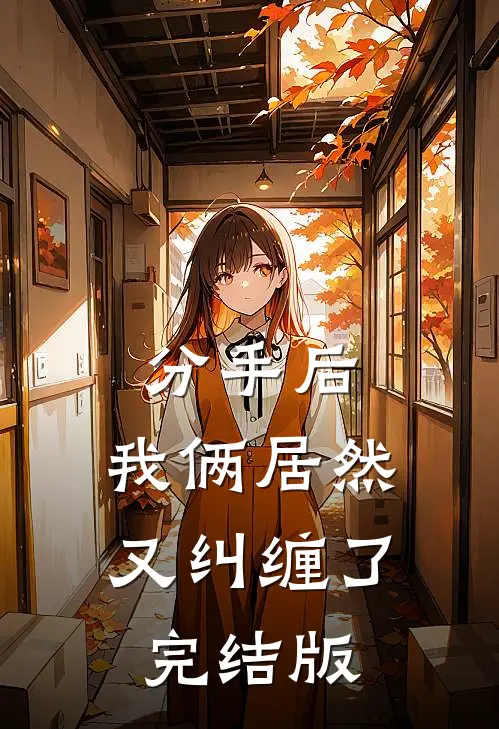 分手后，我俩居然又纠缠了完结版