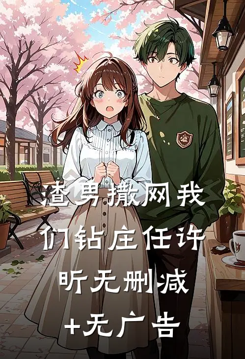 渣男撒网我们钻庄任许昕无删减+无广告
