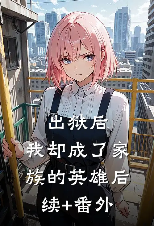 出狱后，我却成了家族的英雄后续+番外