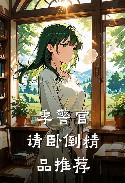 季警官，请卧倒精品推荐