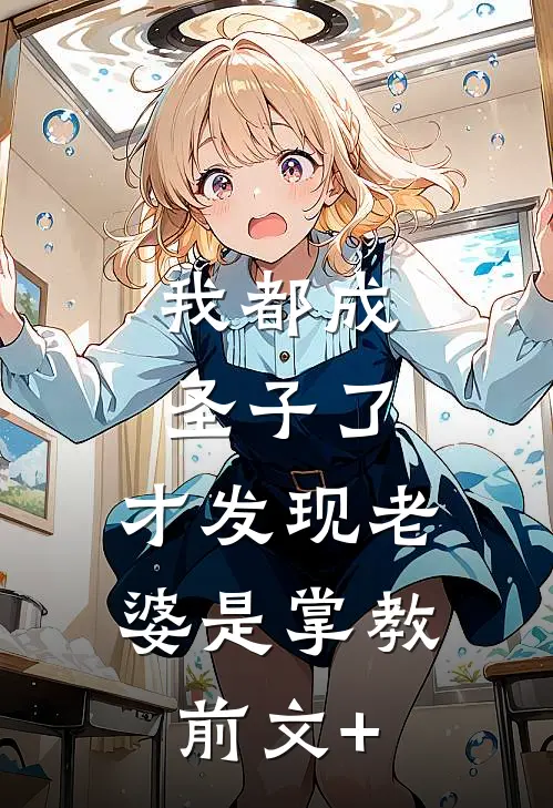 我都成圣子了，才发现老婆是掌教前文+